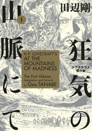 Cover image: H.P. Lovecraft's At the Mountains of Madness Volume 1 (Manga) 9781506710228