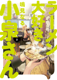 Cover image: Ms. Koizumi Loves Ramen Noodles Volume 2 9781506713281