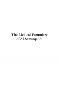 Cover image: The Medical Formulary of Al-Samarqandi 9781512803914