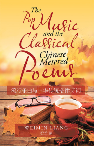表紙画像: The Pop Music and the Classical Chinese Metered Poems 9781543755763