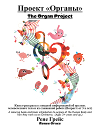 Imagen de portada: Проект «Органы» The Organ Project 9781546262282