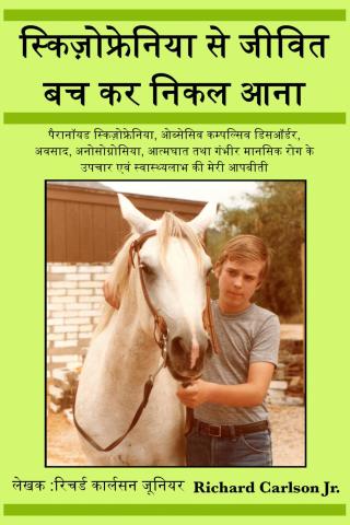 Cover image: स्किज़ोफ्रेनिया से जीवित बच कर निकल आना 9781547512287