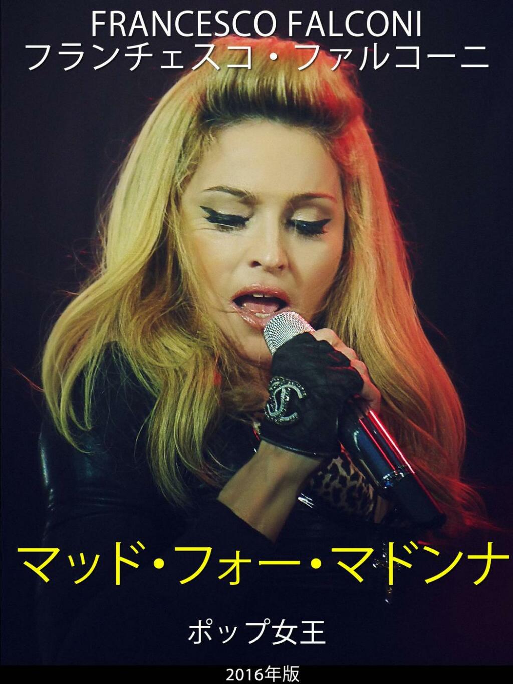 マッド・フォー・マドンナ  ポップ女王