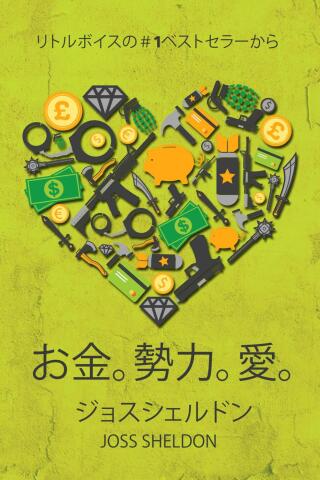 Immagine di copertina: お金。勢力。愛。 9781547550173