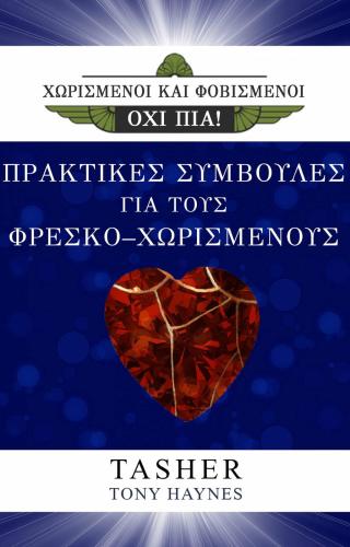 Cover image: ΧΩΡΙΣΜΕΝΟΙ ΚΑΙ ΦΟΒΙΣΜΕΝΟΙ, ΟΧΙ ΠΙΑ! ΠΡΑΚΤΙΚΕΣ ΣΥΜΒΟΥΛΕΣ ΓΙΑ ΤΟΥΣ ΦΡΕΣΚΟ-ΧΩΡΙΣΜΕΝΟΥΣ 9781547565511