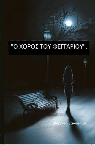 Imagen de portada: Ο ΧΟΡΟΣ ΤΟΥ ΦΕΓΓΑΡΙΟΥ 9781547566211