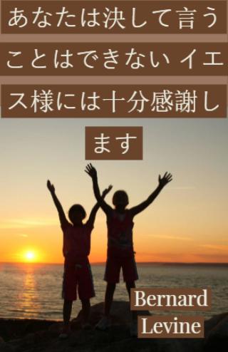 Cover image: あなたは決して言うことはできない イエス様には十分感謝します 9781547568215