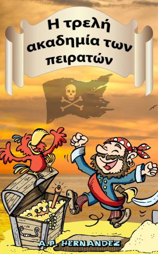 Cover image: Η τρελή ακαδημία των πειρατών 9781547571130