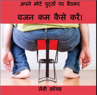 Cover image: अपने मोटे पुठ पर बैठकर वजन कम कै से कर! 9781547584871