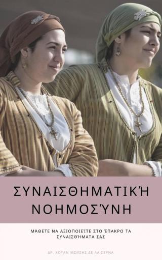 Cover image: Συναισθηματική Νοημοσύνη 9781547585588