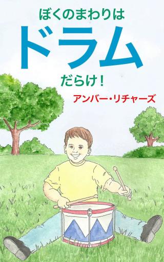 Cover image: ぼくのまわりはドラムだらけ！ 9781547585984