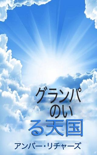 صورة الغلاف: グランパのいる天国 9781547586646