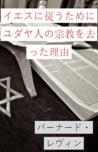 Immagine di copertina: イエスに従うためにユダヤ人の宗教を去った理由 9781547590933