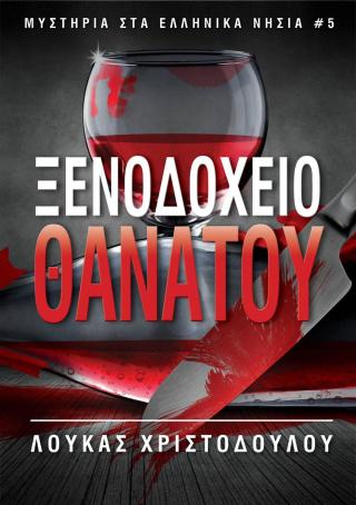 Cover image: ΞΕΝΟΔΟΧΕΙΟ ΘΑΝΑΤΟΥ 9781547595297
