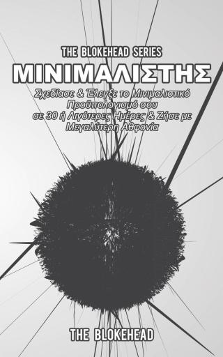 Titelbild: Μινιμαλιστής 9781547595785