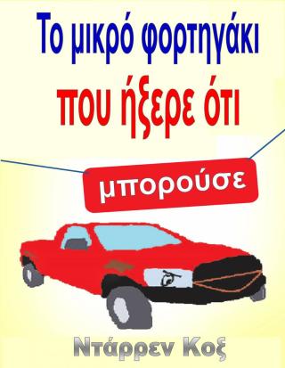 Cover image: Το μικρό φορτηγάκι που ήξερε ότι μπορούσε
