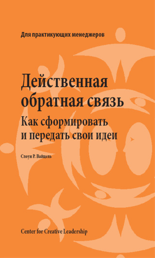 Cover image: Feedback That Works: How to Build and Deliver Your Message, First Edition (Russian) 9781604910544