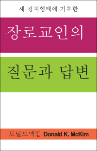 Cover image: Presbyterian Questions, Presbyterian Answers, Korean Edition 9780664263027