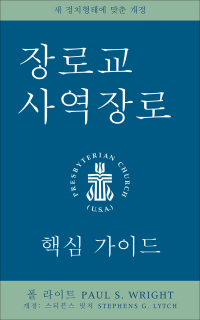 Cover image: The Presbyterian Ruling Elder, Korean Edition 9780664262631