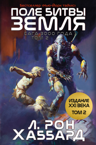 表紙画像: ПОЛЕ БИТВЫ — ЗЕМЛЯ TOM 2 (Battlefield Earth Vol 2) 9781619868076