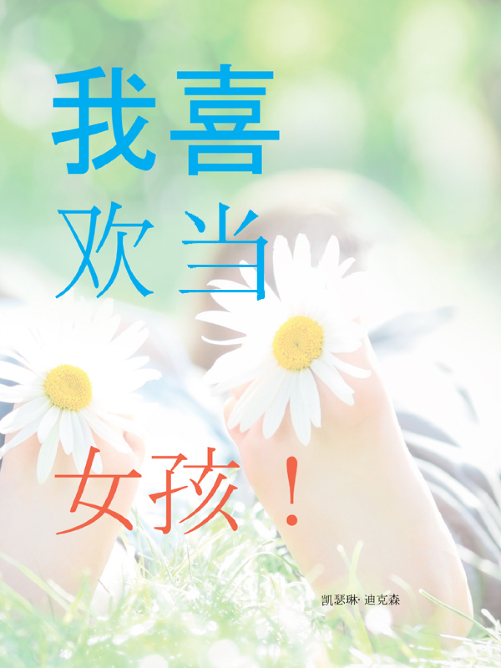 我喜欢当 女孩！ (eBook)