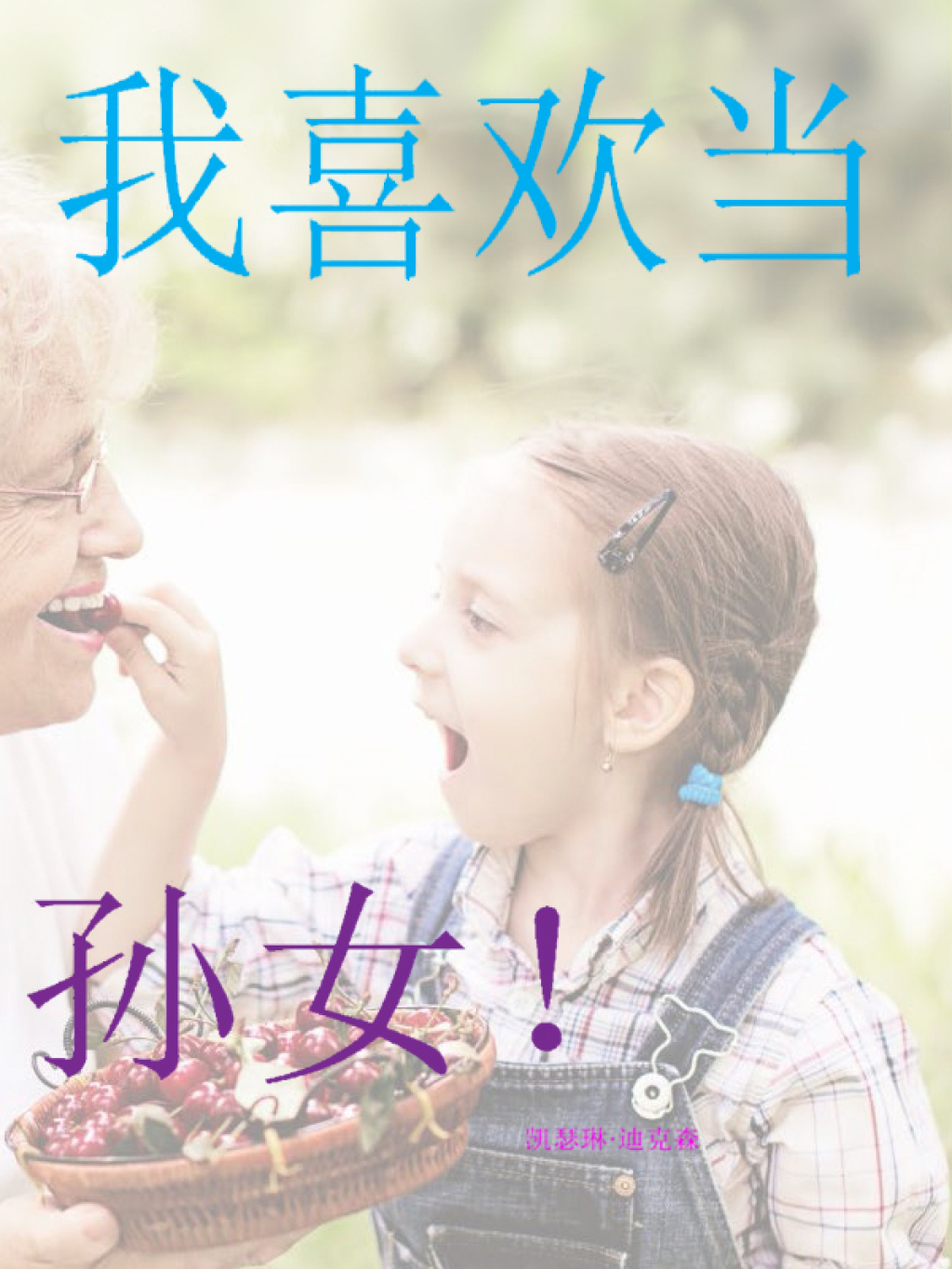 我喜欢当孙女！ (eBook)
