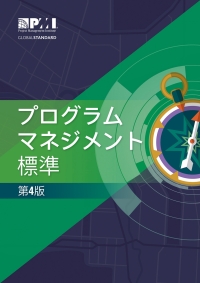 Cover image: The Standard for Program Management - Fourth Edition (JAPANESE) 9781628256130