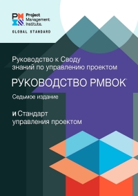 Imagen de portada: A Guide to the Project Management Body of Knowledge (PMBOK® Guide) – Seventh Edition and The Standard for Project Management (RUSSIAN) 7th edition 9781628256994
