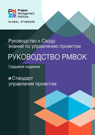 Cover image: A Guide to the Project Management Body of Knowledge (PMBOK® Guide) – Seventh Edition and The Standard for Project Management (RUSSIAN) 7th edition 9781628256994