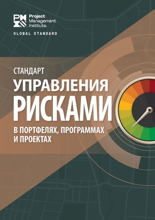 Cover image: The Standard for Risk Management in Portfolios, Programs, and Projects (RUSSIAN) 9781628257502