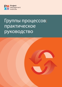 Omslagafbeelding: Process Groups: A Practice Guide (RUSSIAN) 9781628258073