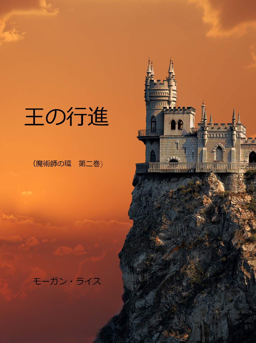 王の行進 （魔術師の環　第二巻） (eBook)