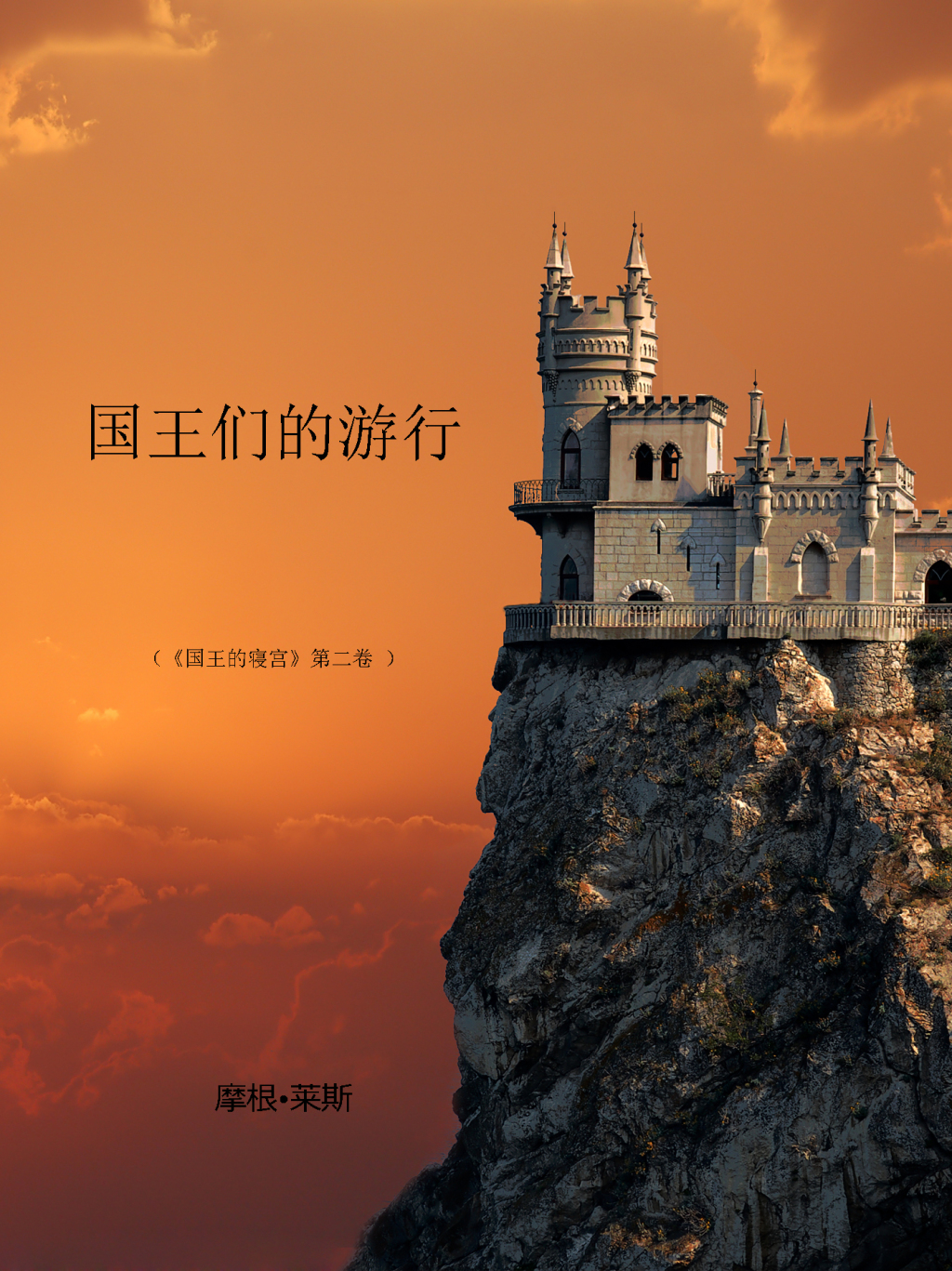 流水的国王（《术士的指环》第二卷） (eBook)