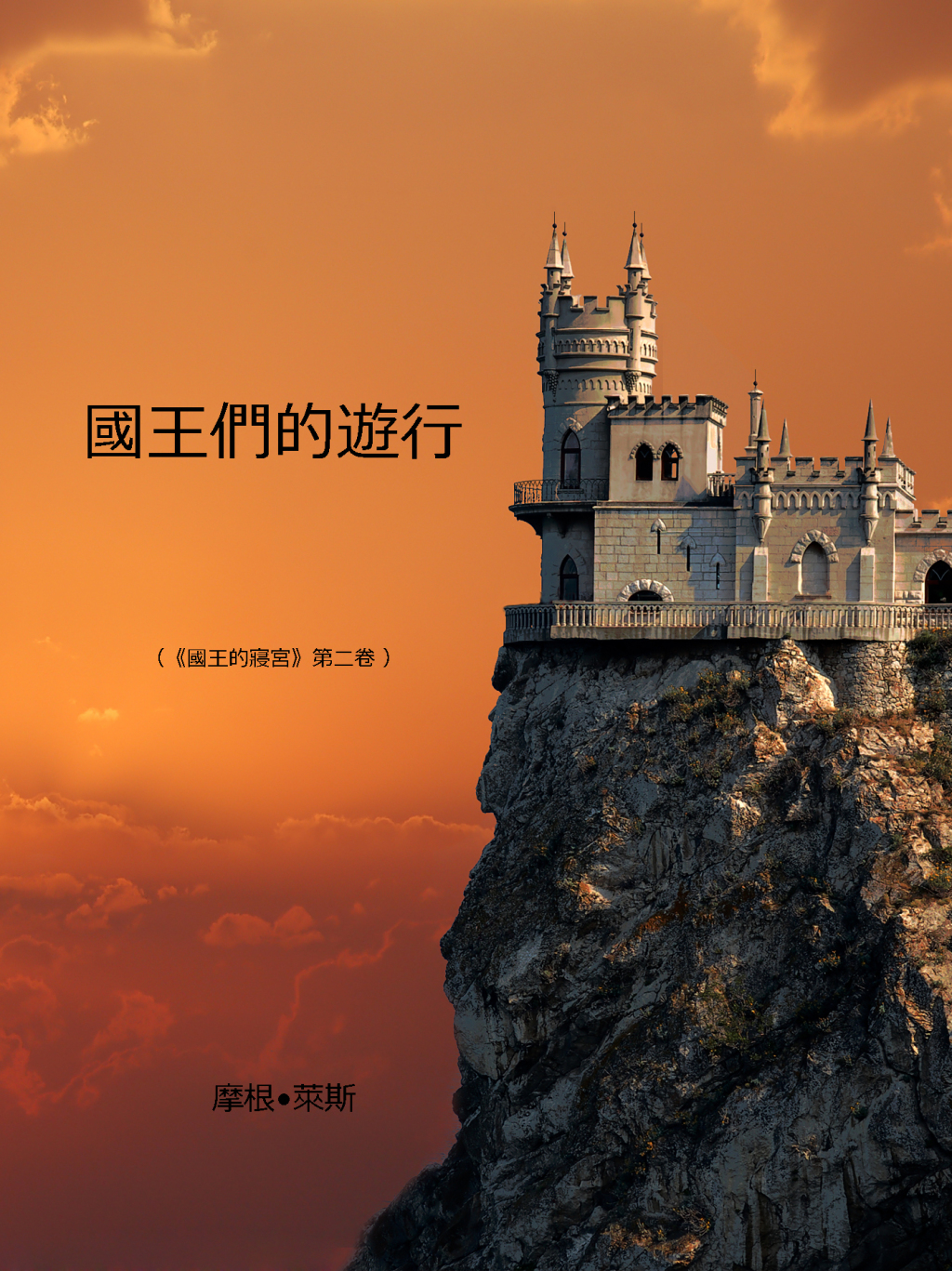 國王們的遊行 《術士的指環》第二部 (eBook)