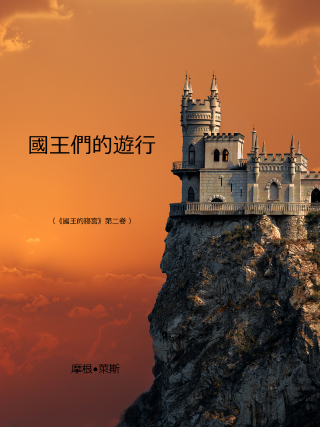 Cover image: 國王們的遊行 《術士的指環》第二部