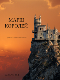 Imagen de portada: МАРШ КОРОЛЕЙ  (КНИГА №2 В СЕРИИ «КОЛЬЦО ЧАРОДЕЯ»)