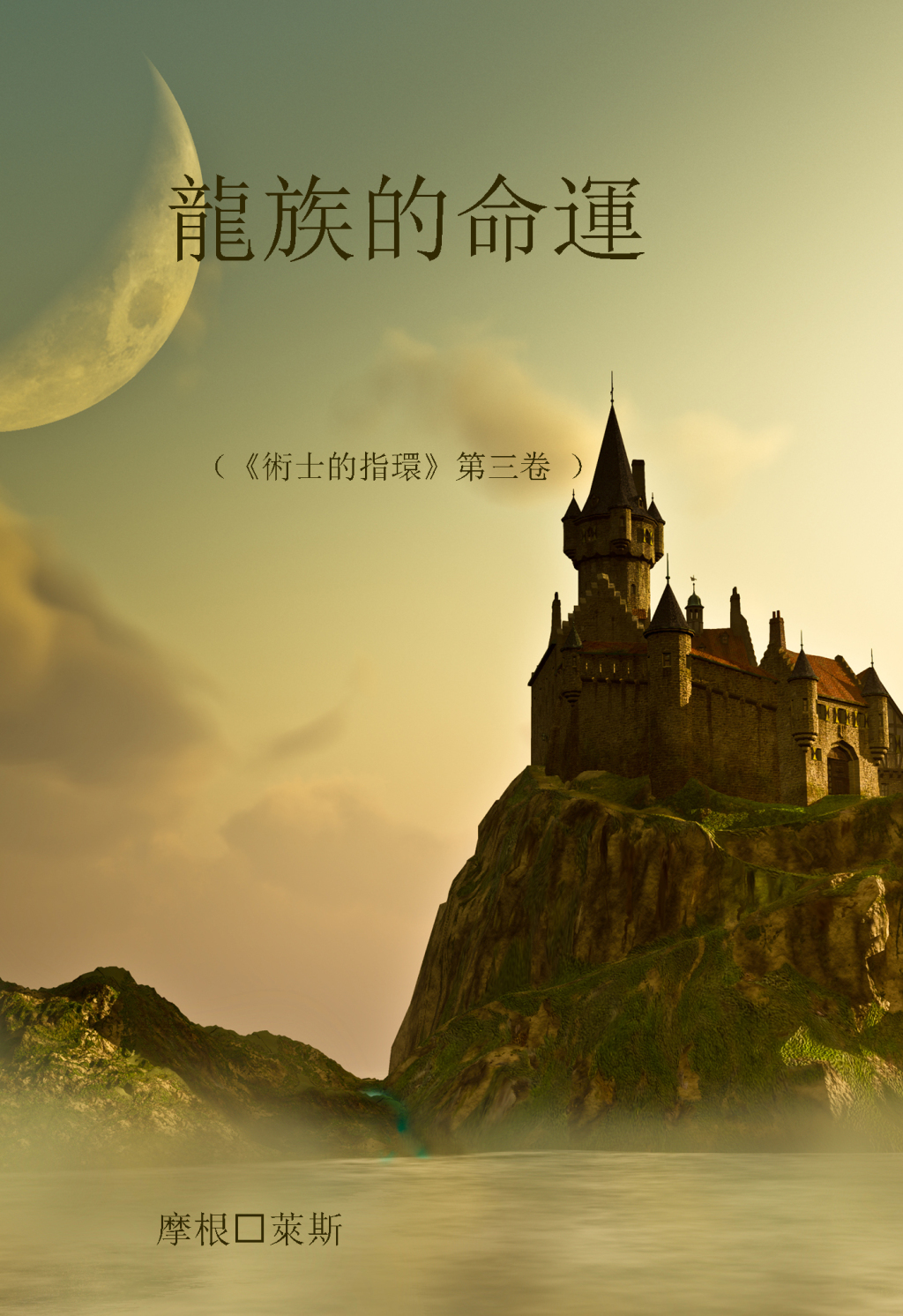 龍族的命運（《術士的指環》第三卷 ） (eBook)
