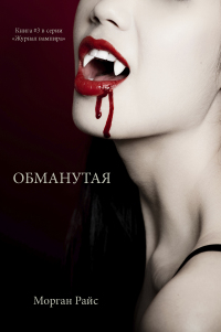Imagen de portada: ОБМАНУТАЯ (Книга #3 в серии «Журнал вампира»)