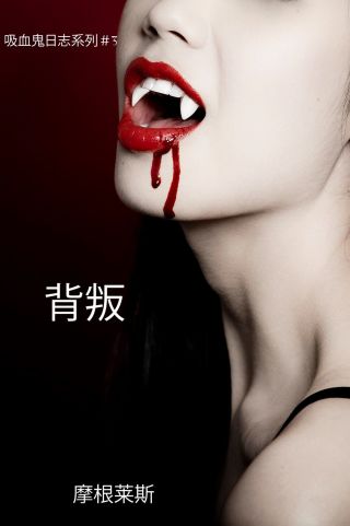 Imagen de portada: 背叛 (吸血鬼日志系列＃3)
