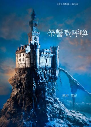 Titelbild: 榮譽的呼喚 (《術士的指環》第四卷 )