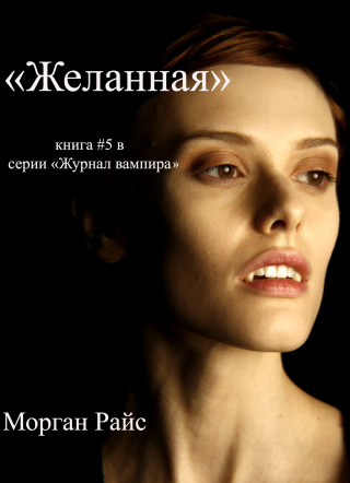 Titelbild: ЖЕЛАННАЯ (КНИГА #5 В СЕРИИ «ЖУРНАЛ ВАМПИРА»)