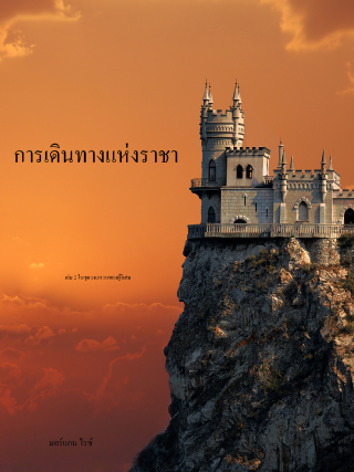 Cover image: การเดินทางแห่งราชา  (เล่ม 2 ในชุด วงแหวนของผู้วิเศษ)