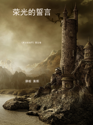 Imagen de portada: 光荣的誓言 （《术士的指环》第五卷）