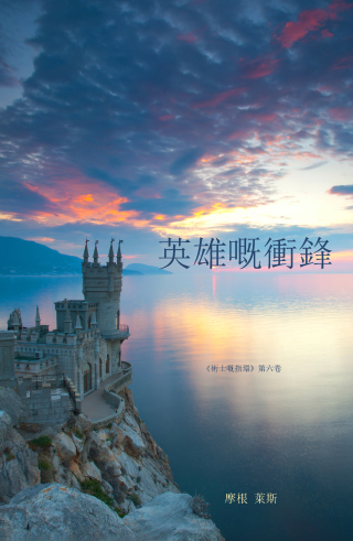 Cover image: 英勇嘅擔當 （《術士嘅指環》第六卷）