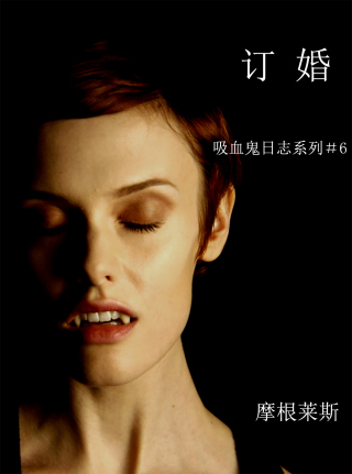 Cover image: 订婚 （吸血鬼日志 #第六弹）