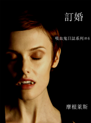 Cover image: 訂婚 （吸血鬼日誌 #第六彈）
