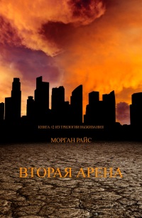 Imagen de portada: Вторая Арена (Книга #2 Трилогии Выживания)
