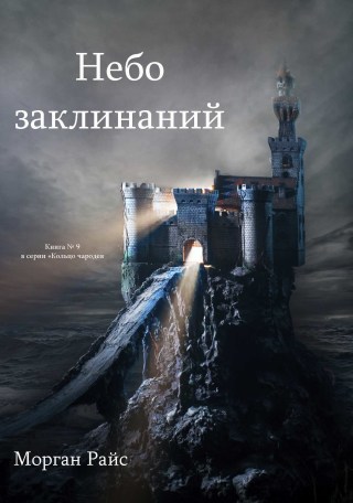 Imagen de portada: Небо Заклинаний (Книга №9 Цикла «Кольцо Чародея»)
