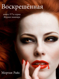 Cover image: Воскрешённая (Книга #9 В Серии «Журнал Вампира»)
