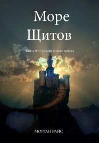 Cover image: Море Щитов (Книга №10 В Кольце Чародея)
